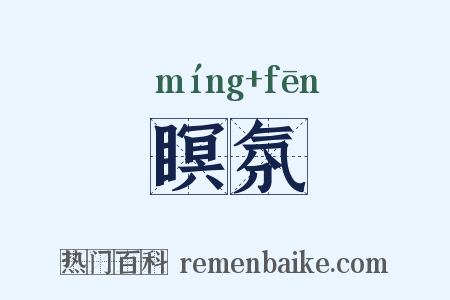 瞑氛是什么意思的图片